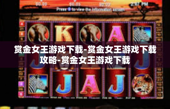 赏金女王游戏下载-赏金女王游戏下载攻略-赏金女王游戏下载