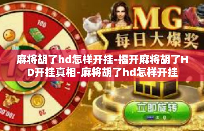 麻将胡了hd怎样开挂-揭开麻将胡了HD开挂真相-麻将胡了hd怎样开挂