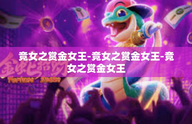 竞女之赏金女王-竞女之赏金女王-竞女之赏金女王
