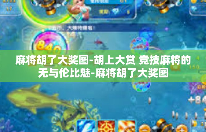麻将胡了大奖图-胡上大赏 竞技麻将的无与伦比魅-麻将胡了大奖图