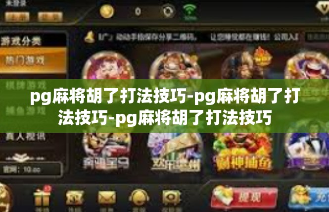 pg麻将胡了打法技巧-pg麻将胡了打法技巧-pg麻将胡了打法技巧