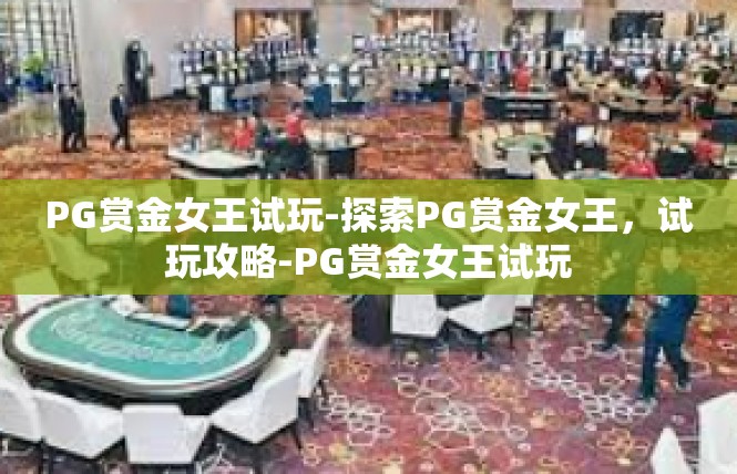 PG赏金女王试玩-探索PG赏金女王，试玩攻略-PG赏金女王试玩