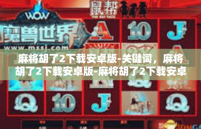 麻将胡了2下载安卓版-关键词，麻将胡了2下载安卓版-麻将胡了2下载安卓版