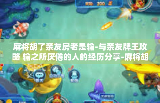 麻将胡了亲友房老是输-与亲友牌王攻略 输之所厌倦的人的经历分享-麻将胡了亲友房老是输