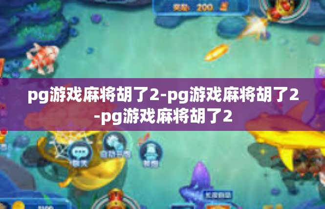 pg游戏麻将胡了2-pg游戏麻将胡了2-pg游戏麻将胡了2