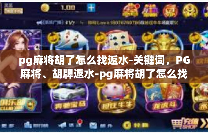 pg麻将胡了怎么找返水-关键词，PG麻将、胡牌返水-pg麻将胡了怎么找返水