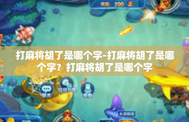 打麻将胡了是哪个字-打麻将胡了是哪个字？打麻将胡了是哪个字