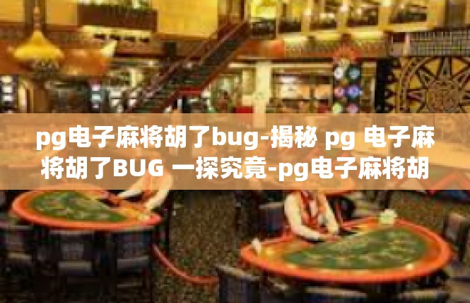 pg电子麻将胡了bug-揭秘 pg 电子麻将胡了BUG 一探究竟-pg电子麻将胡了bug