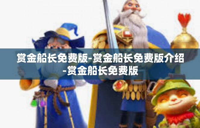 赏金船长免费版-赏金船长免费版介绍-赏金船长免费版