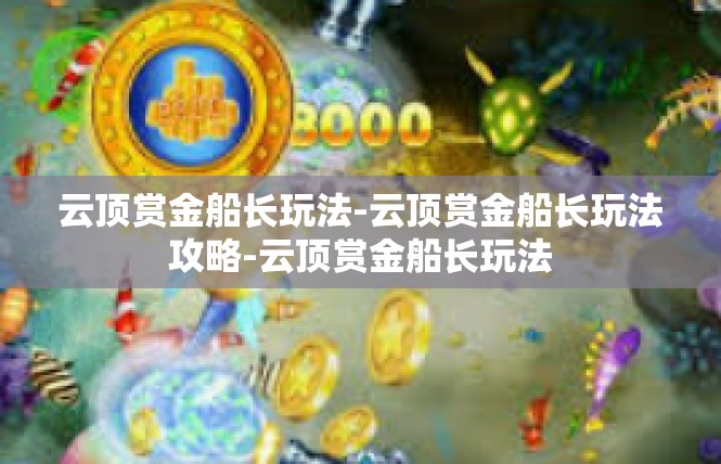 云顶赏金船长玩法-云顶赏金船长玩法攻略-云顶赏金船长玩法