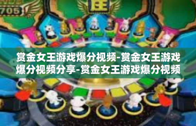 赏金女王游戏爆分视频-赏金女王游戏爆分视频分享-赏金女王游戏爆分视频