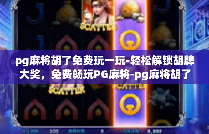 pg麻将胡了免费玩一玩-轻松解锁胡牌大奖，免费畅玩PG麻将-pg麻将胡了免费玩一玩