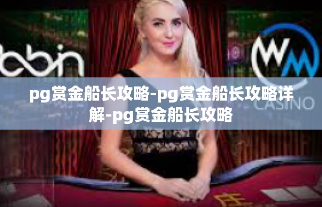 pg赏金船长攻略-pg赏金船长攻略详解-pg赏金船长攻略