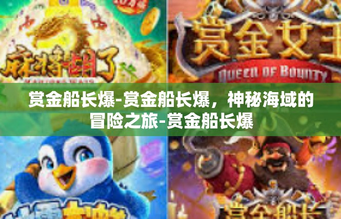 赏金船长爆-赏金船长爆，神秘海域的冒险之旅-赏金船长爆