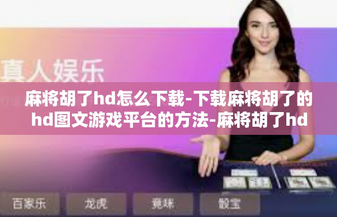 麻将胡了hd怎么下载-下载麻将胡了的hd图文游戏平台的方法-麻将胡了hd怎么下载