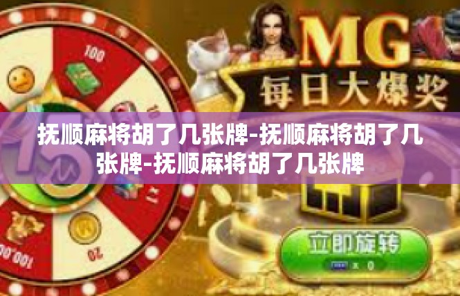 抚顺麻将胡了几张牌-抚顺麻将胡了几张牌-抚顺麻将胡了几张牌