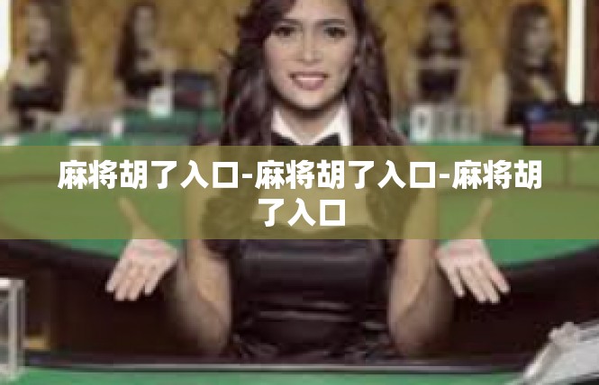 麻将胡了入口-麻将胡了入口-麻将胡了入口