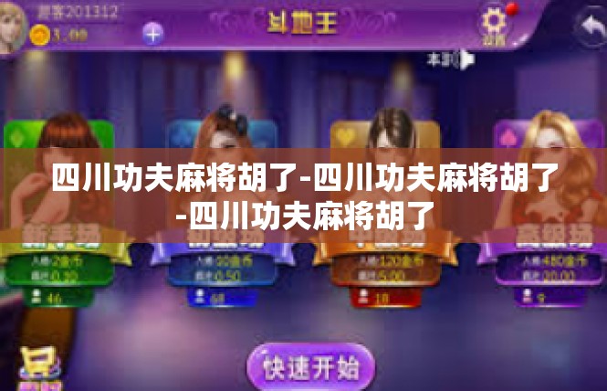 四川功夫麻将胡了-四川功夫麻将胡了-四川功夫麻将胡了