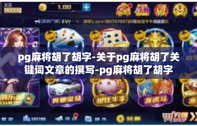 pg麻将胡了胡字-关于pg麻将胡了关键词文章的撰写-pg麻将胡了胡字