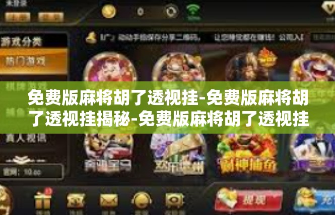 免费版麻将胡了透视挂-免费版麻将胡了透视挂揭秘-免费版麻将胡了透视挂