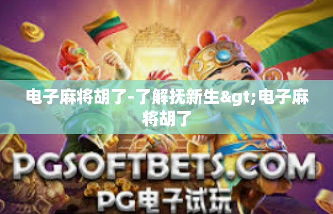 电子麻将胡了-了解抚新生>电子麻将胡了