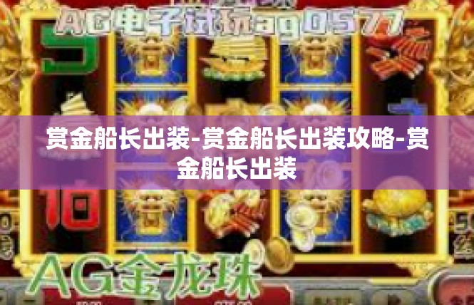 赏金船长出装-赏金船长出装攻略-赏金船长出装