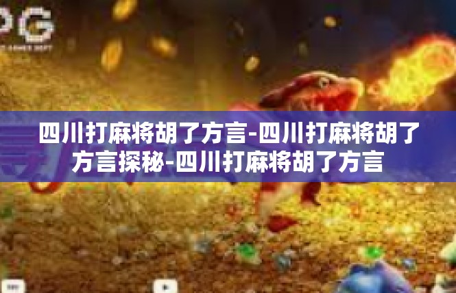 四川打麻将胡了方言-四川打麻将胡了方言探秘-四川打麻将胡了方言