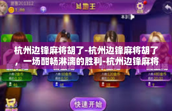 杭州边锋麻将胡了-杭州边锋麻将胡了，一场酣畅淋漓的胜利-杭州边锋麻将胡了