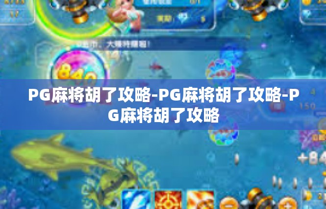 PG麻将胡了攻略-PG麻将胡了攻略-PG麻将胡了攻略