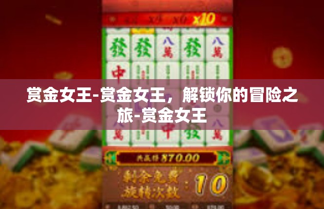 赏金女王-赏金女王，解锁你的冒险之旅-赏金女王