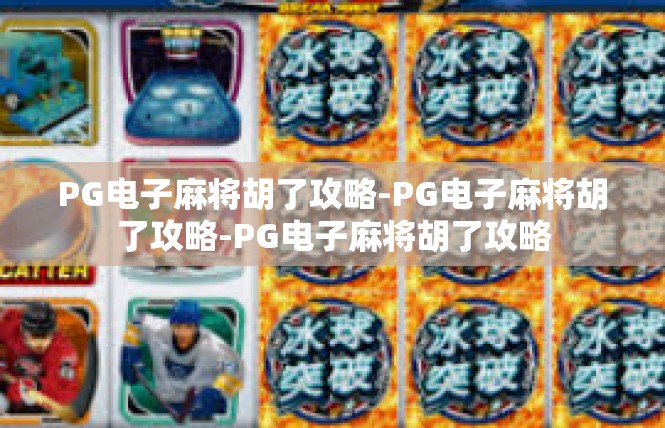 PG电子麻将胡了攻略-PG电子麻将胡了攻略-PG电子麻将胡了攻略