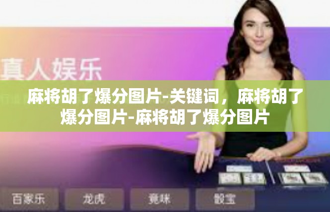 麻将胡了爆分图片-关键词，麻将胡了爆分图片-麻将胡了爆分图片
