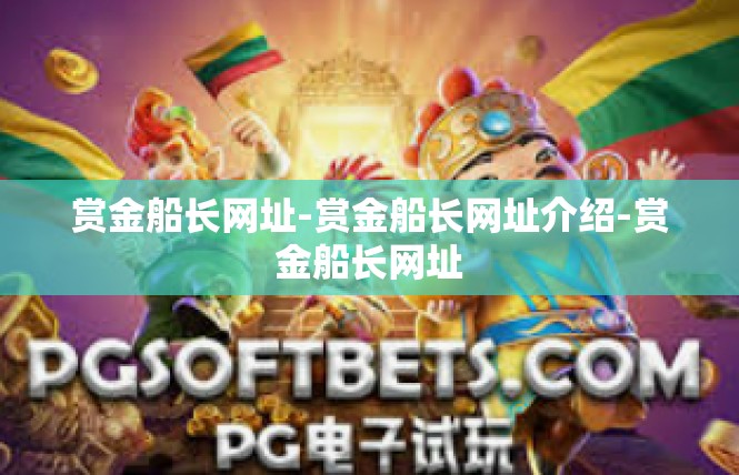 赏金船长网址-赏金船长网址介绍-赏金船长网址