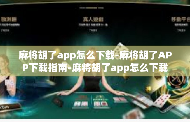 麻将胡了app怎么下载-麻将胡了APP下载指南-麻将胡了app怎么下载