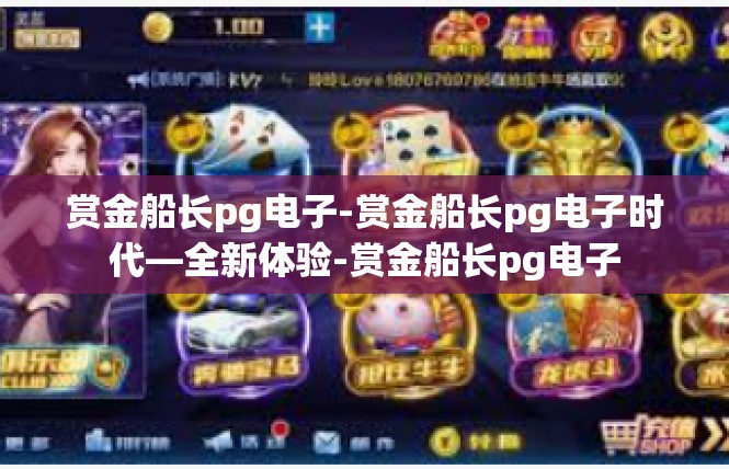 赏金船长pg电子-赏金船长pg电子时代—全新体验-赏金船长pg电子
