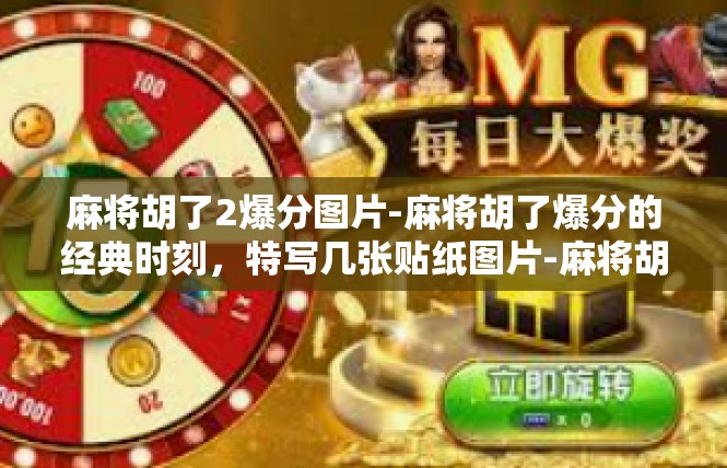 麻将胡了2爆分图片-麻将胡了爆分的经典时刻，特写几张贴纸图片-麻将胡了2爆分图片