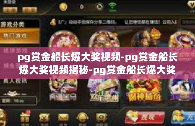 pg赏金船长爆大奖视频-pg赏金船长爆大奖视频揭秘-pg赏金船长爆大奖视频