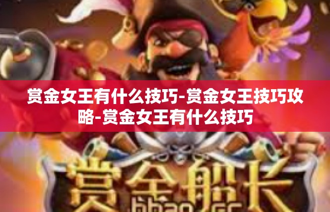赏金女王有什么技巧-赏金女王技巧攻略-赏金女王有什么技巧