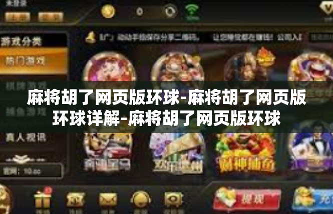 麻将胡了网页版环球-麻将胡了网页版环球详解-麻将胡了网页版环球
