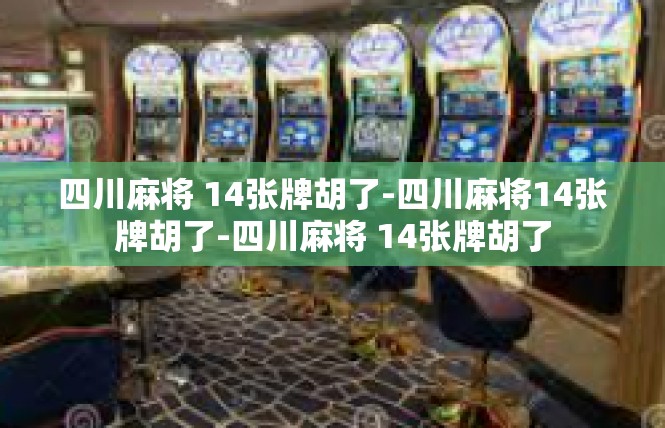四川麻将 14张牌胡了-四川麻将14张牌胡了-四川麻将 14张牌胡了