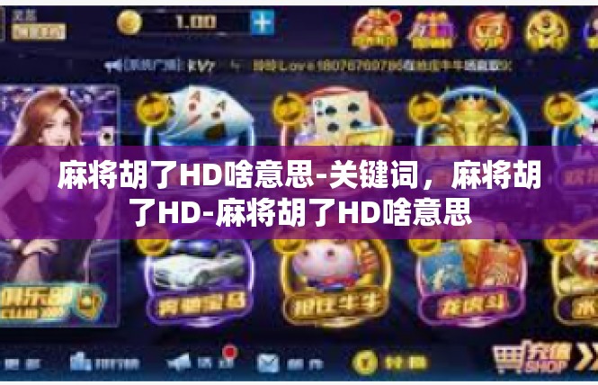麻将胡了HD啥意思-关键词，麻将胡了HD-麻将胡了HD啥意思