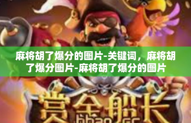 麻将胡了爆分的图片-关键词，麻将胡了爆分图片-麻将胡了爆分的图片