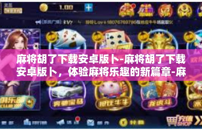麻将胡了下载安卓版卜-麻将胡了下载安卓版卜，体验麻将乐趣的新篇章-麻将胡了下载安卓版卜