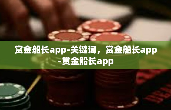 赏金船长app-关键词，赏金船长app-赏金船长app