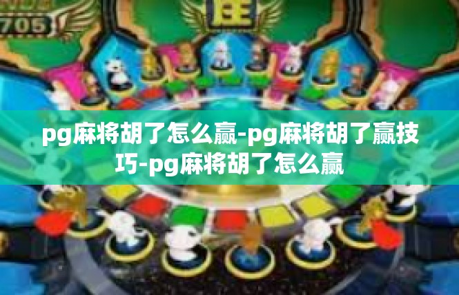 pg麻将胡了怎么赢-pg麻将胡了赢技巧-pg麻将胡了怎么赢