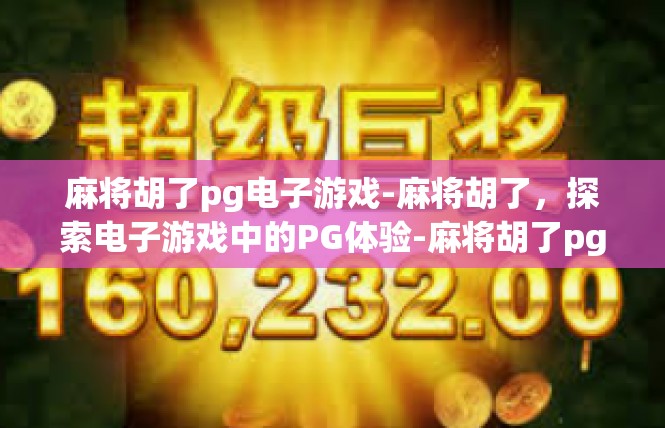麻将胡了pg电子游戏-麻将胡了，探索电子游戏中的PG体验-麻将胡了pg电子游戏