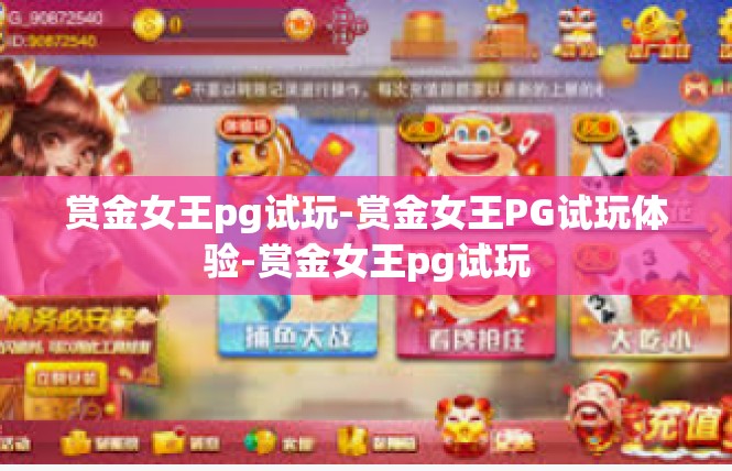 赏金女王pg试玩-赏金女王PG试玩体验-赏金女王pg试玩