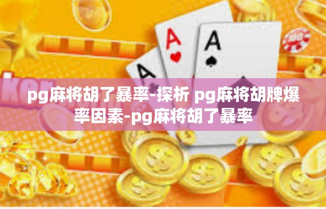 pg麻将胡了暴率-探析 pg麻将胡牌爆率因素-pg麻将胡了暴率