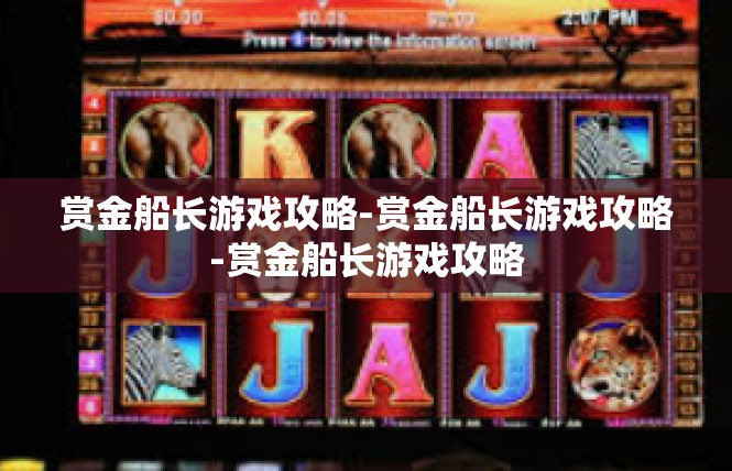 赏金船长游戏攻略-赏金船长游戏攻略-赏金船长游戏攻略
