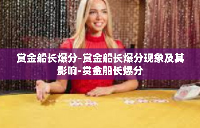 赏金船长爆分-赏金船长爆分现象及其影响-赏金船长爆分